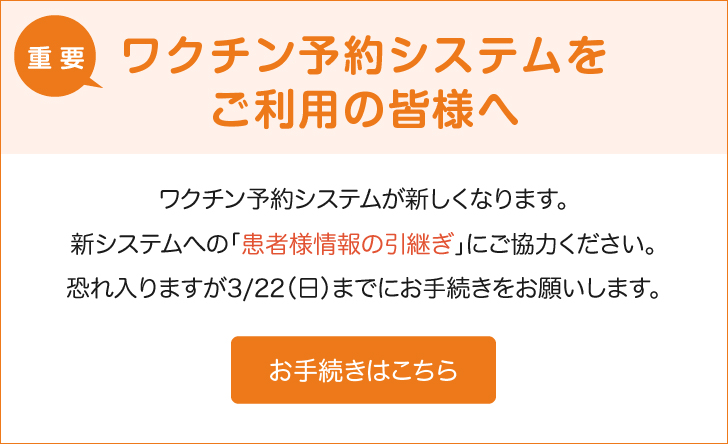 ワクチン予約システムの更新案内