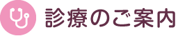 診療のご案内